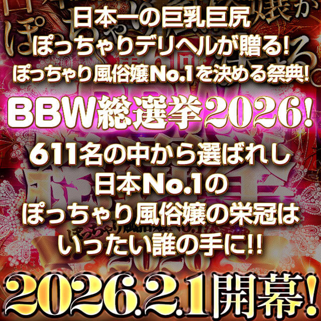 錦糸町ぽっちゃり風俗 BBW【2026年総選挙】