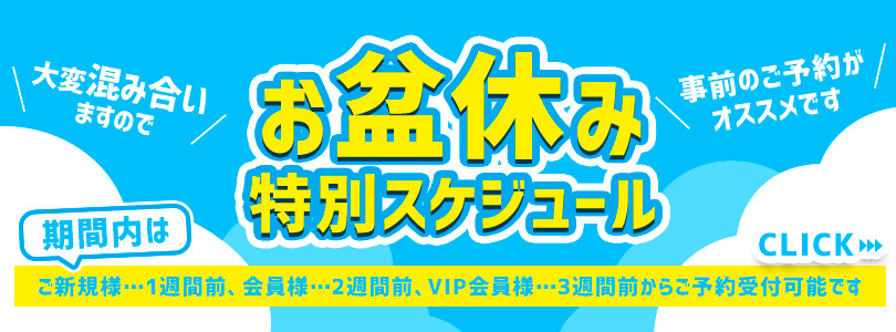 錦糸町ぽっちゃり風俗 BBWお盆休み