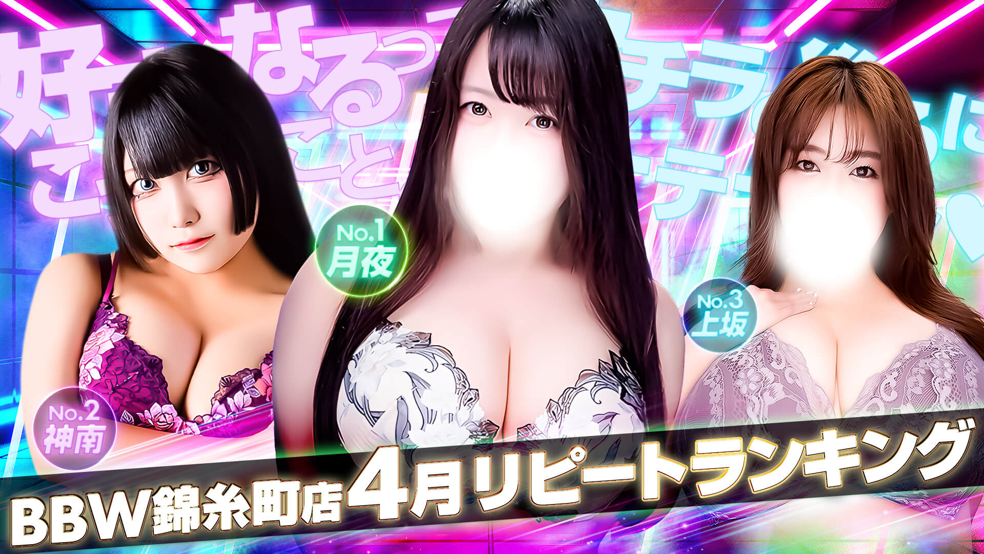 錦糸町ぽっちゃり風俗 BBW2026年4月度ランキングバナー