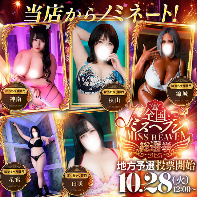 錦糸町ぽっちゃり風俗 BBWミスヘブン2025年