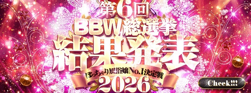 錦糸町ぽっちゃり風俗 BBW2026年総選挙