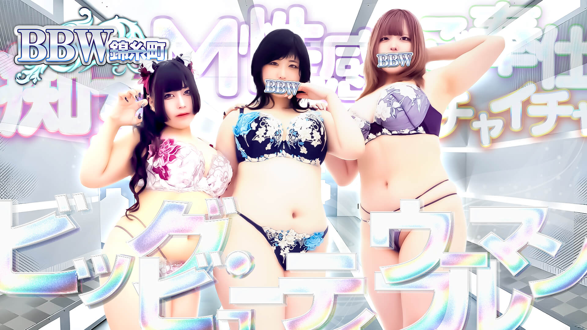 錦糸町ぽっちゃり風俗 BBWTOP