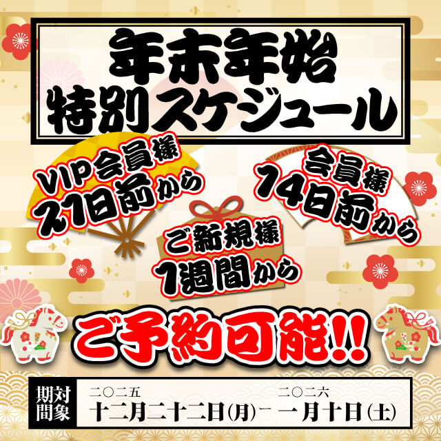 錦糸町ぽっちゃり風俗 BBW 【年末年始スケジュール】