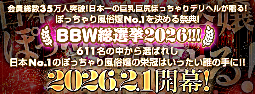 錦糸町ぽっちゃり風俗 BBW2026年総選挙