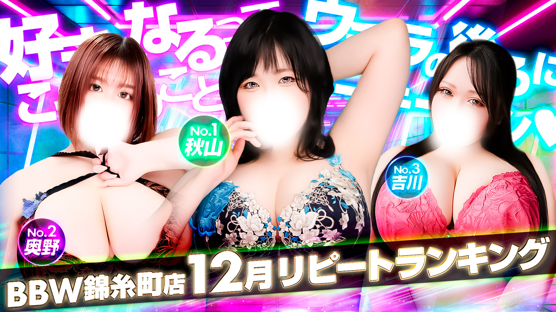 錦糸町ぽっちゃり風俗 BBW2025年12月度ランキングバナー