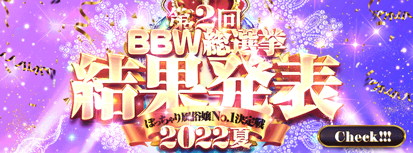錦糸町ぽっちゃり風俗 BBW総選挙2022年9月