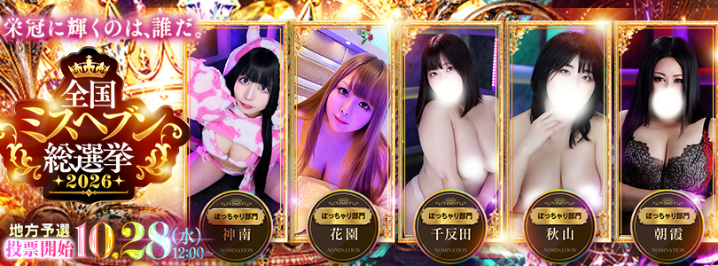錦糸町ぽっちゃり風俗 BBWミスヘブン2026年