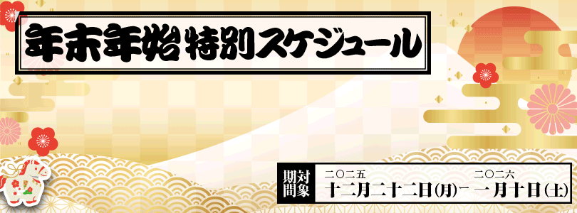錦糸町ぽっちゃり風俗 BBW【年末年始スケジュール】