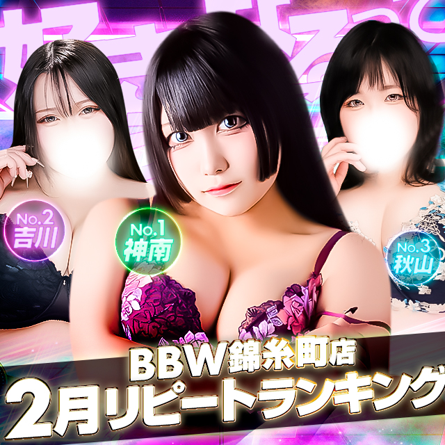 錦糸町ぽっちゃり風俗 BBW2026年1月度ランキングバナー