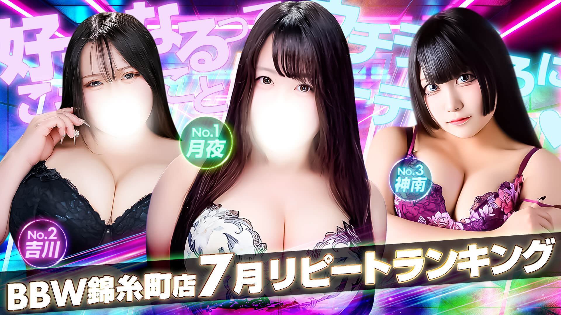 錦糸町ぽっちゃり風俗 BBW2026年5月度ランキングバナー
