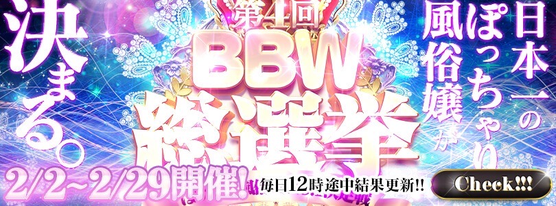 錦糸町ぽっちゃり風俗 BBW総選挙