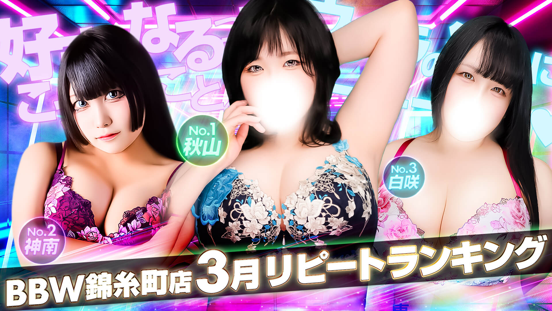 錦糸町ぽっちゃり風俗 BBW2026年1月度ランキングバナー