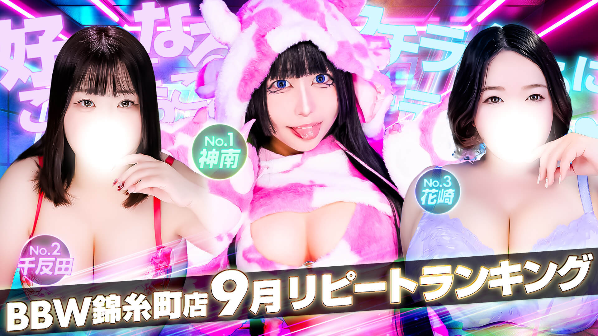 錦糸町ぽっちゃり風俗 BBW2026年9月度ランキングバナー