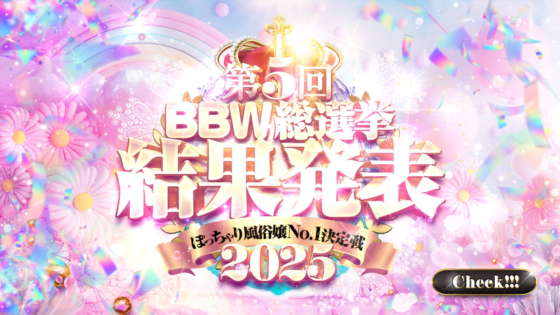 錦糸町ぽっちゃり風俗 BBW総選挙2025結果