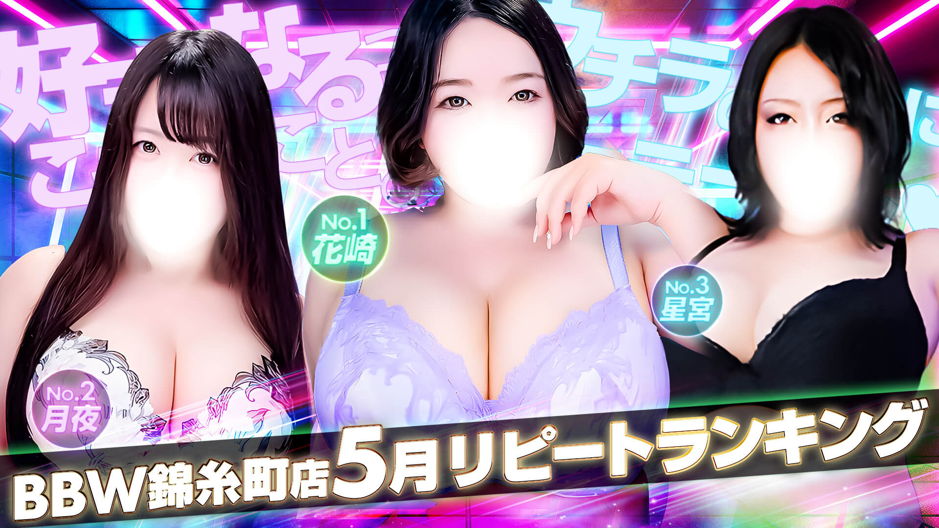 錦糸町ぽっちゃり風俗 BBW2026年5月度ランキングバナー