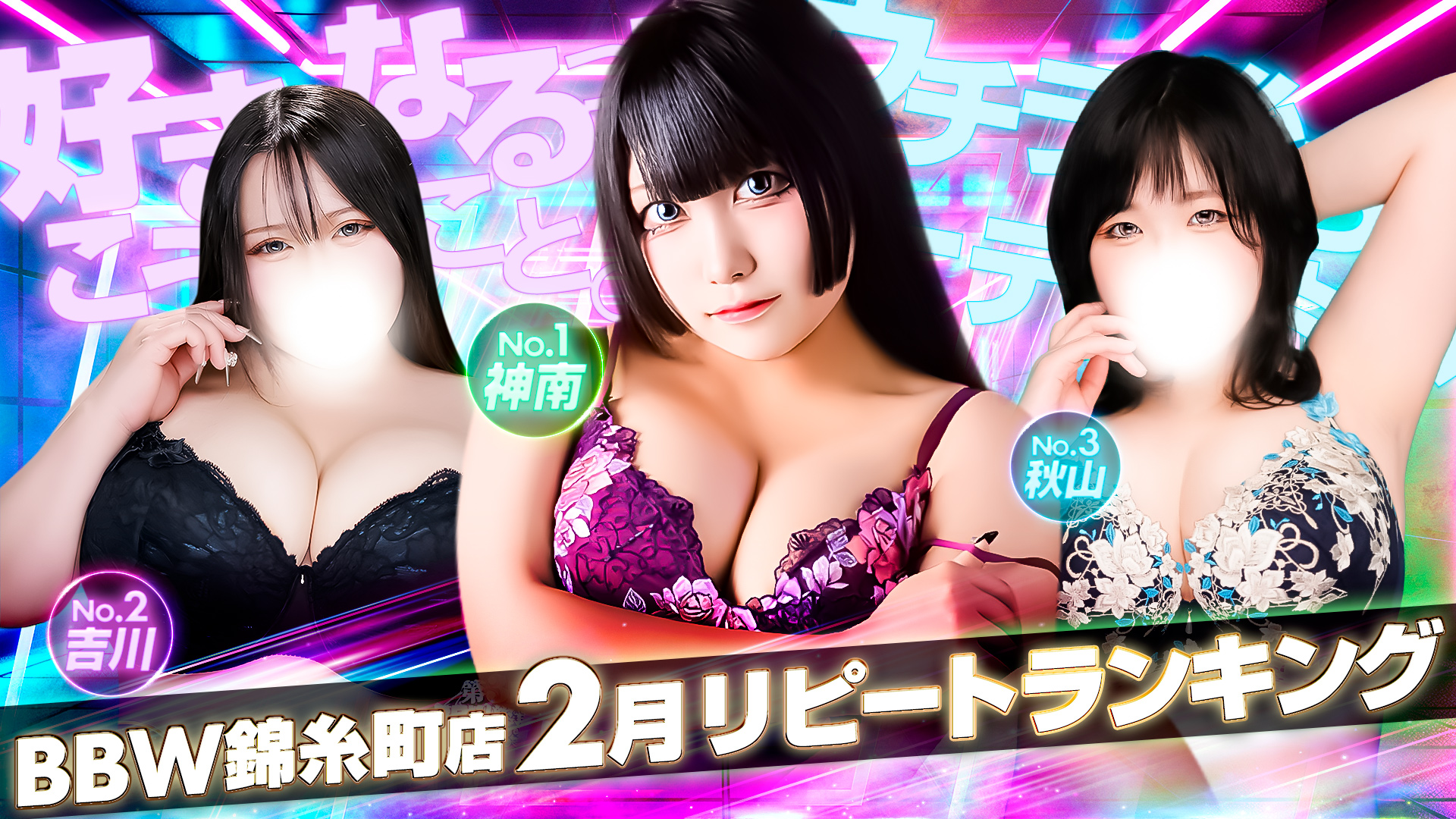錦糸町ぽっちゃり風俗 BBW2026年1月度ランキングバナー