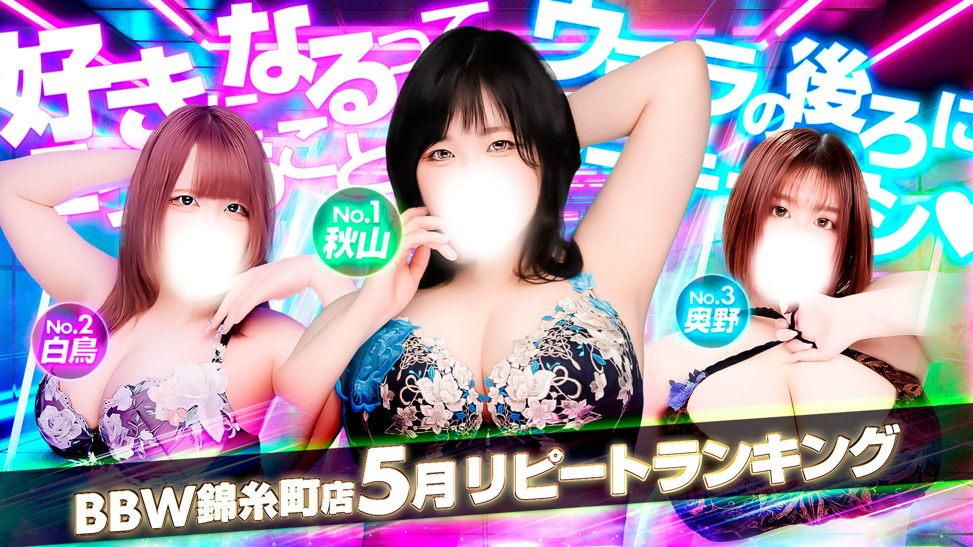 錦糸町ぽっちゃり風俗 BBW5月度ランキングバナー