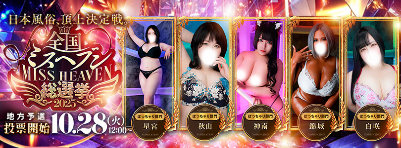 錦糸町ぽっちゃり風俗 BBWミスヘブン2025年