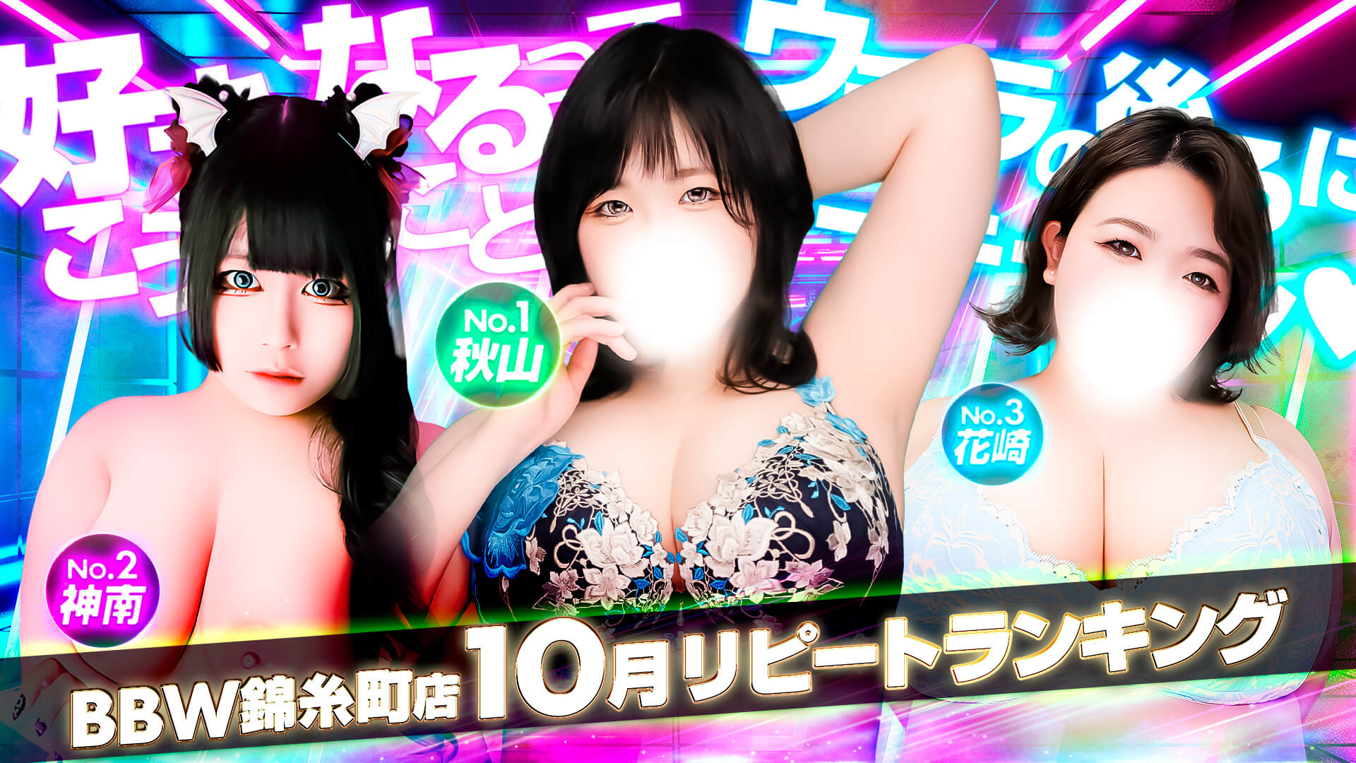 錦糸町ぽっちゃり風俗 BBW10月度ランキングバナー