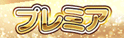 プレミア