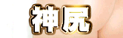神尻