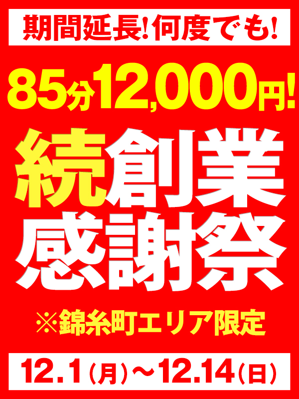 続★創業祭85分12,000円で続行！！