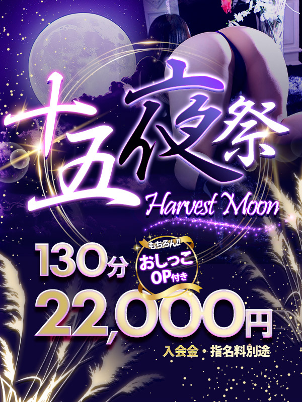 【十五夜祭】★勿論おしっこOP付き‼130分 22,000円