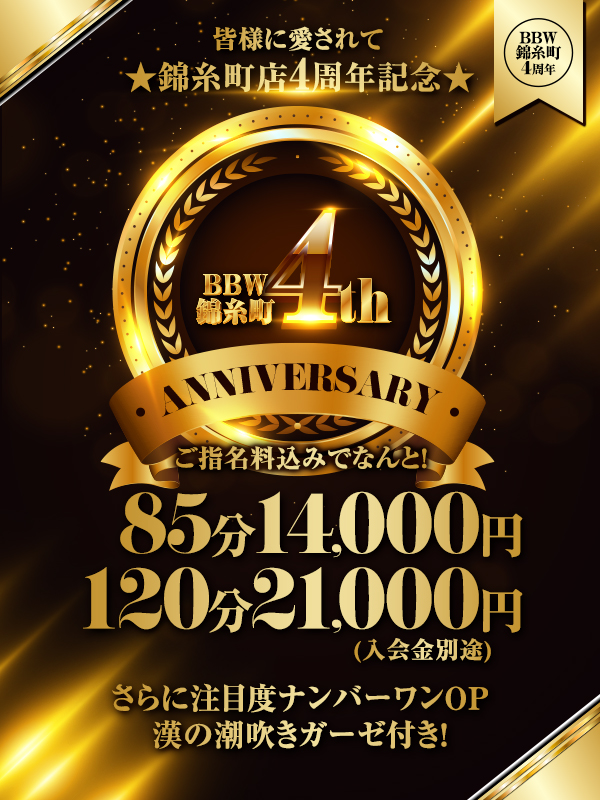 【指名料無料】錦糸町店4周年イベント85分14,000円～