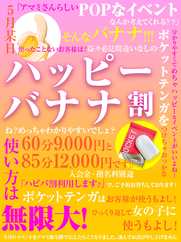 【ハッピーバナナ割】今月はポケットテンガ付き♪使い方は無限大！オトクに遊ぼう♪