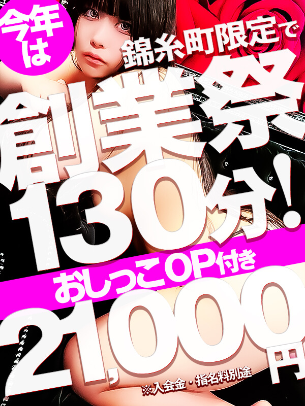 【錦糸町店限定☆おしっこOP付きのイベント】今月は創業祭で入会金も無料