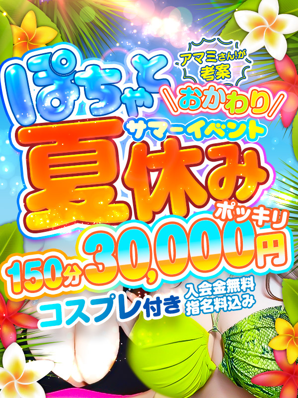 ぽちゃと夏休み★おかわり♪150分30,000円+水着コスプレ付き♪