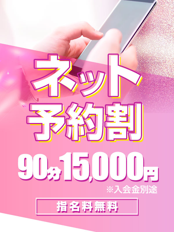 【ネット予約割】90分15000円★指名料無料！