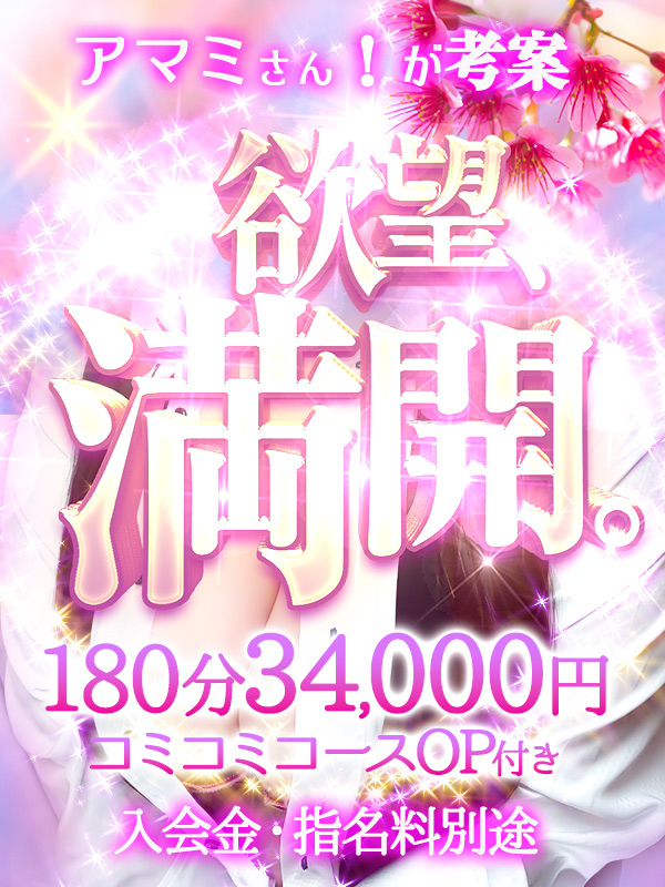 【欲望、満開。】アマミさん!シリーズ第3弾ッ!