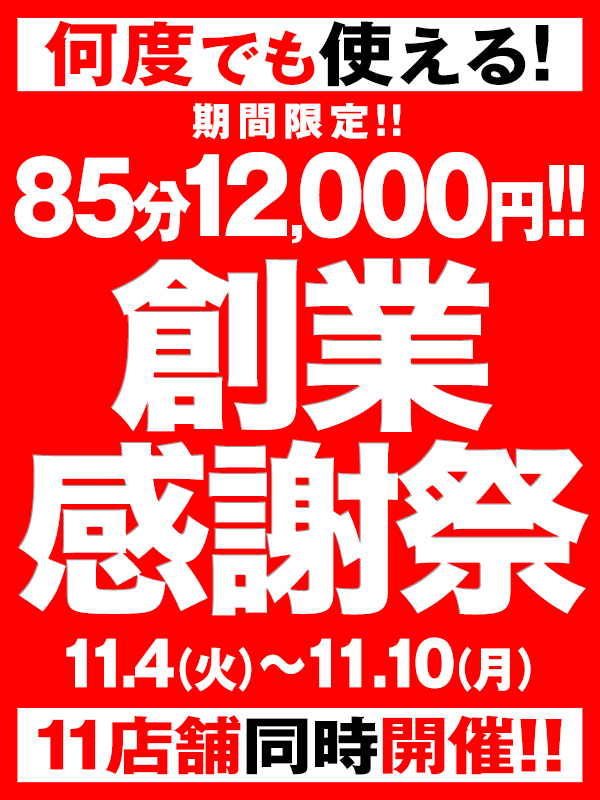 【BBW創業祭】超が終わってもまだまだお得！！創業月は終わらない…