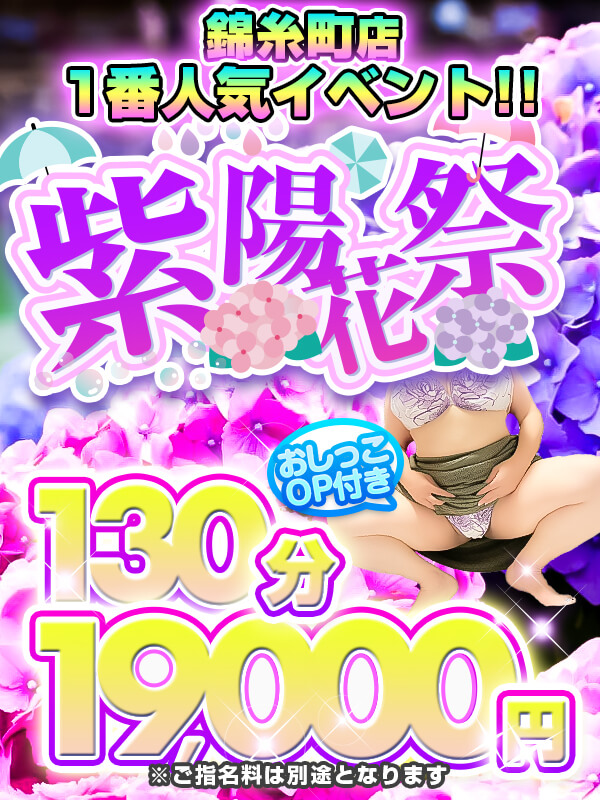 錦糸町店と言えばこのイベント！！6月は【紫陽花祭り】おしっこもしっかりついてきますので、安心してご利用ください！！