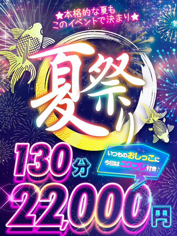 【夏祭り】8月の祭イベントはコスプレ付!勿論いつものおしっこもマストです♥