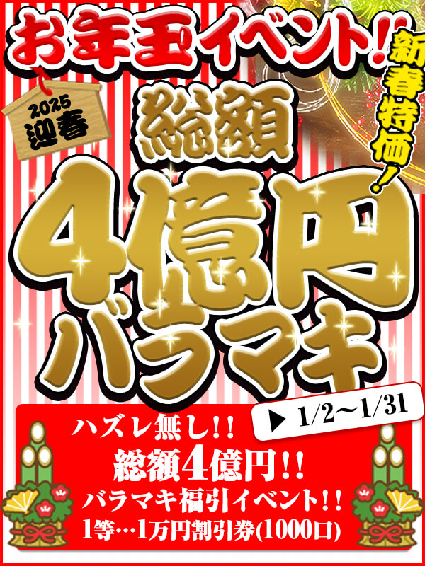 【新年あけましておめでとうございます】今年もBBWグループ全体でバラマキイベント開催中♪