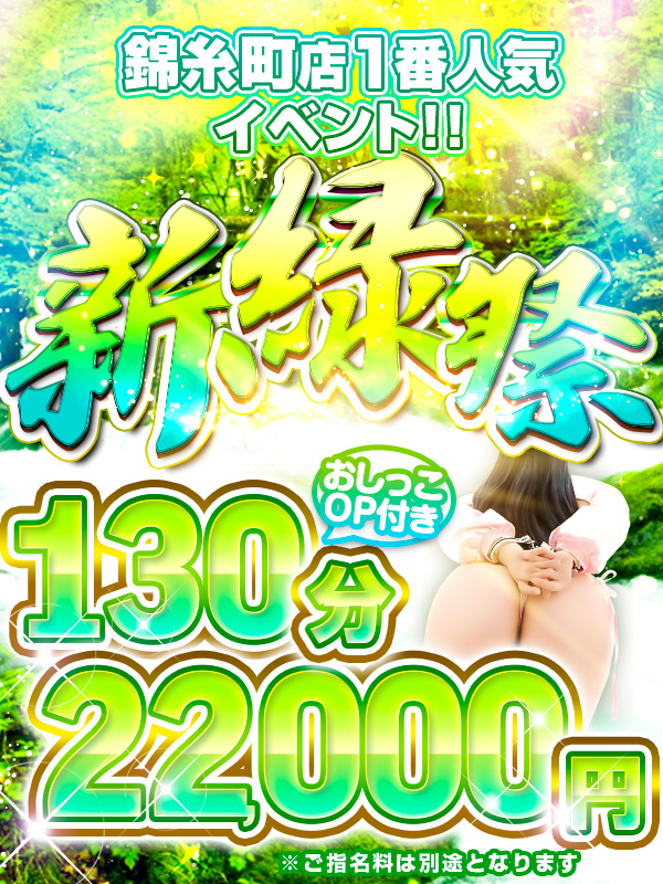 錦糸町で一番人気のイベントは変わらずこちら!今月は【新緑祭】勿論おしっこOP付き&+10分です♪