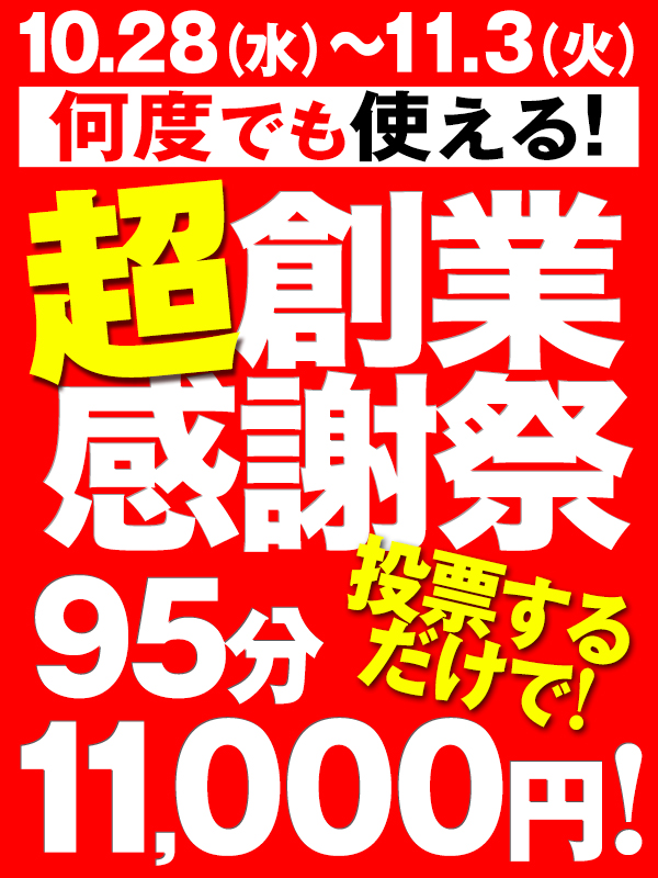 今年もやってまいりました！一年で一番お得なイベント！【超創業祭】