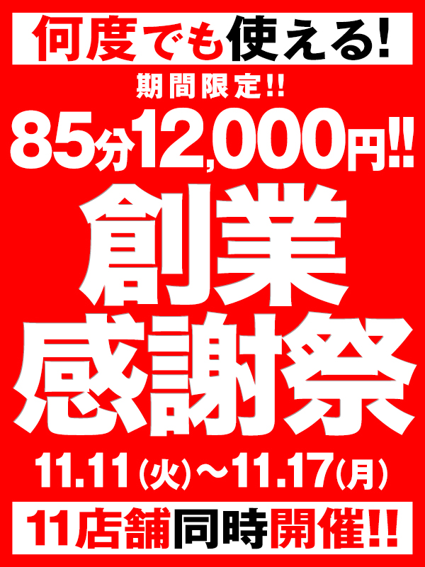 【BBW創業祭】超が終わってもまだまだお得！！まだ創業月は終わらない…
