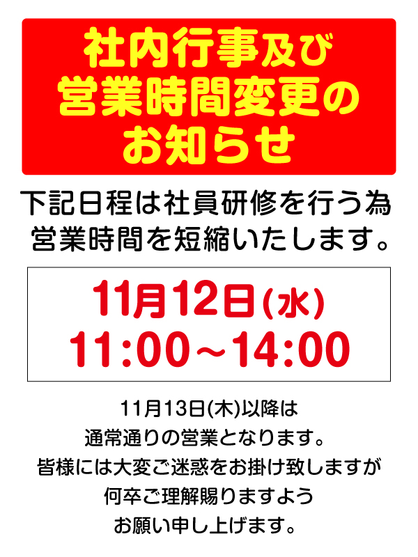 社内行事に伴う営業時間の変更の【お知らせ】