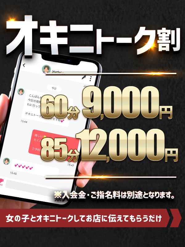 【オキニトーク割】気になるあの娘とオキニトークだけでお得に遊んじゃおう♪詳細はバナーをタッチ!