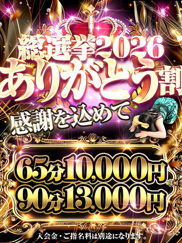 2026年総選挙ありがとうございました!感謝を込めて【総選挙ありがとう割】