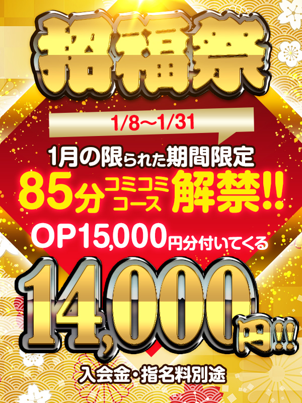 【招福祭】錦糸町限定のコミコミコース❤今月だけの大盤振舞！！