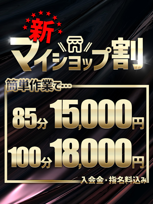【超お得!選べる2コース!入会金・指名料無料!】新マイショップ割♩