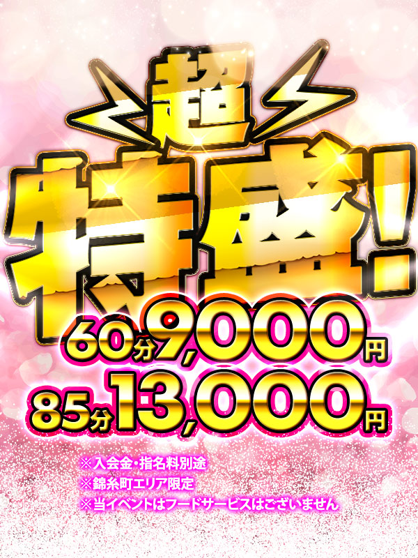 愛情・サービス【超特盛】❤60分9,000円～！