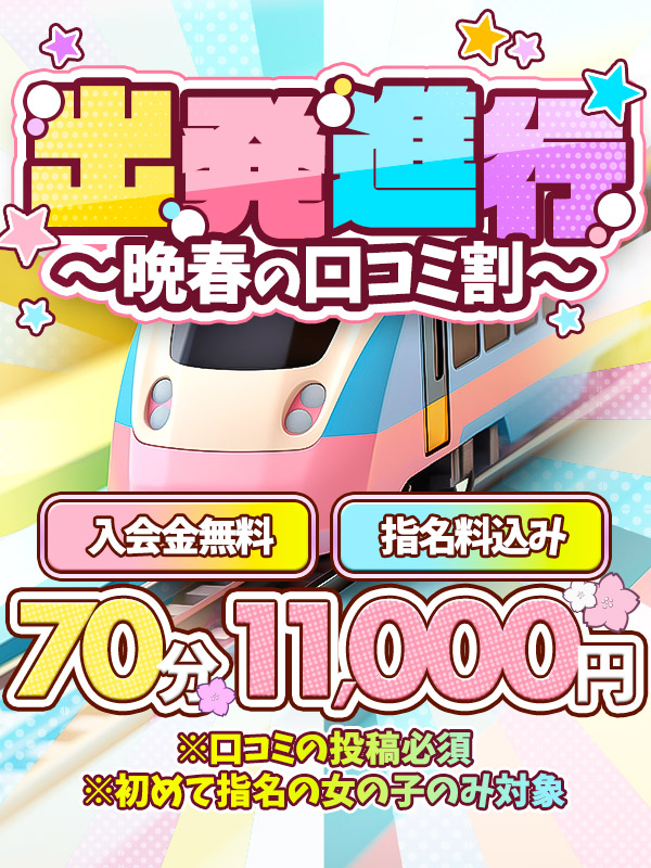 70分11,000円！出発進行～！ ～晩春の口コミ割～
