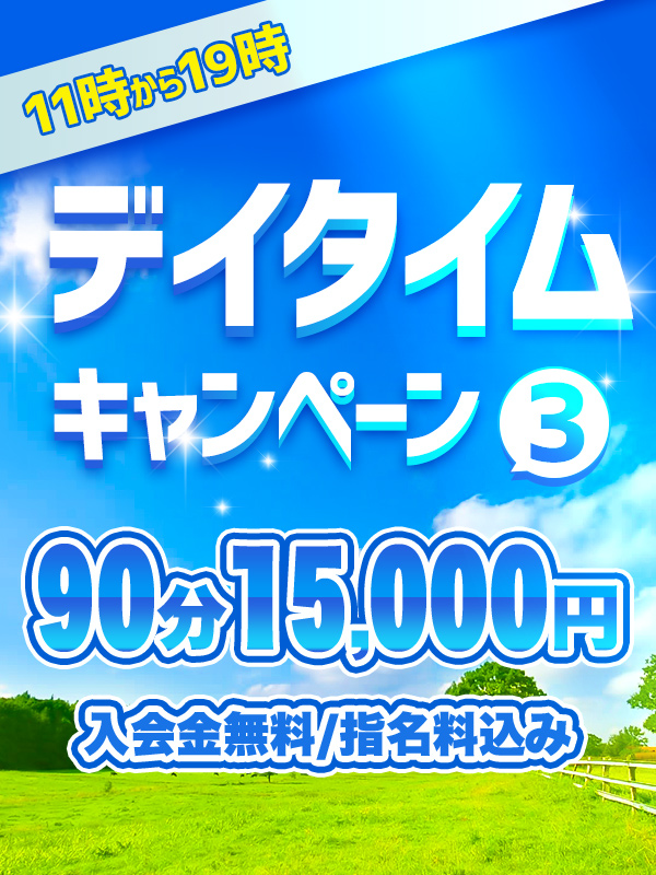 【8月デイタイムキャンペーン】7月大好評の声をいただき8月はさらに長いコースで登場♪