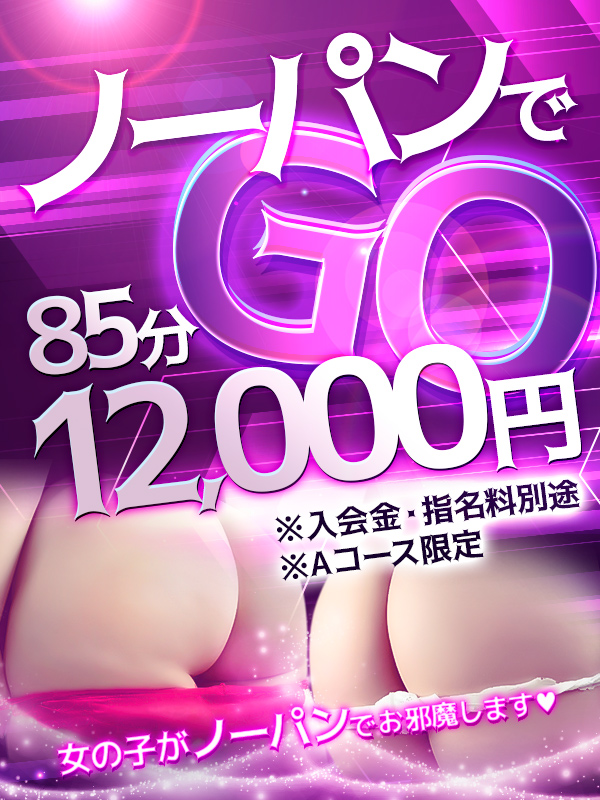 【ノーパンでGO！】今月の85分イベントはノーパン入室で12,000円★
