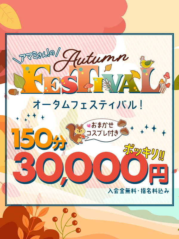 【アマミさん!が考案☆】オータムフェスティバル!150分30,000円 ポッキリ!おまかせコスプレ付き